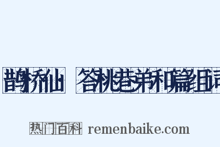 鹊桥仙·答桃巷弟和篇组词是什么意思的图片